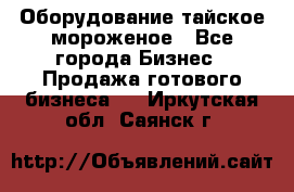 Оборудование тайское мороженое - Все города Бизнес » Продажа готового бизнеса   . Иркутская обл.,Саянск г.